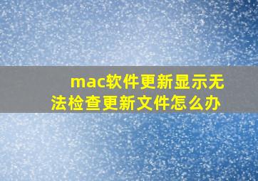 mac软件更新显示无法检查更新文件怎么办