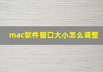 mac软件窗口大小怎么调整