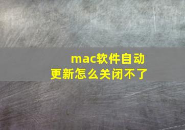 mac软件自动更新怎么关闭不了