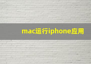 mac运行iphone应用