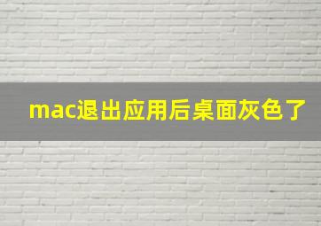 mac退出应用后桌面灰色了