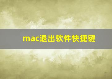 mac退出软件快捷键