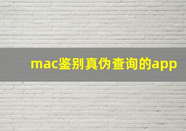 mac鉴别真伪查询的app