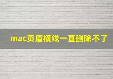 mac页眉横线一直删除不了