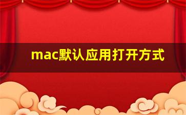 mac默认应用打开方式