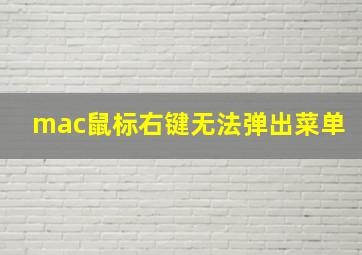 mac鼠标右键无法弹出菜单