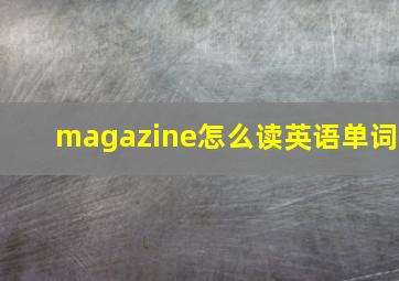 magazine怎么读英语单词