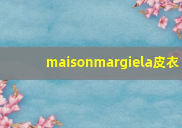 maisonmargiela皮衣