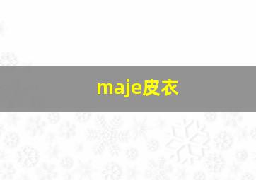 maje皮衣