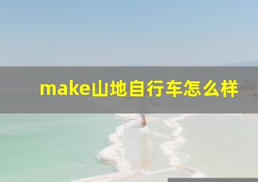 make山地自行车怎么样