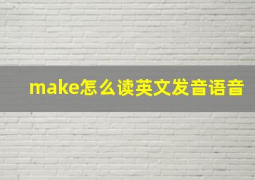 make怎么读英文发音语音