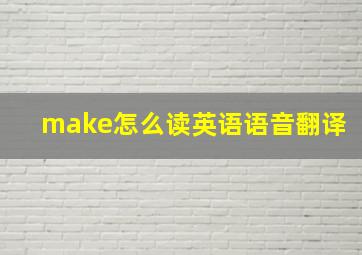 make怎么读英语语音翻译