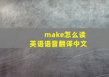 make怎么读英语语音翻译中文