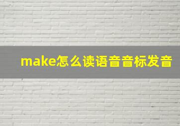 make怎么读语音音标发音