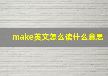 make英文怎么读什么意思