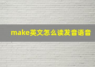 make英文怎么读发音语音