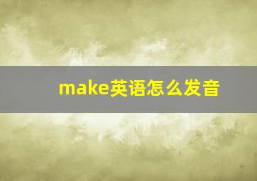 make英语怎么发音