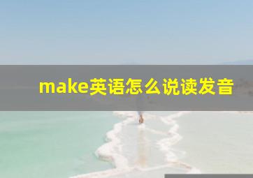 make英语怎么说读发音