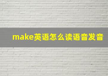 make英语怎么读语音发音