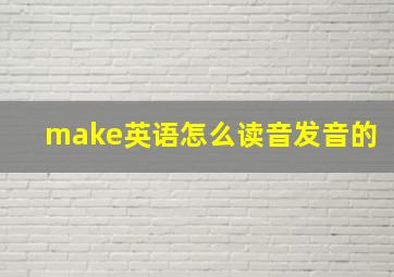 make英语怎么读音发音的