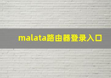 malata路由器登录入口