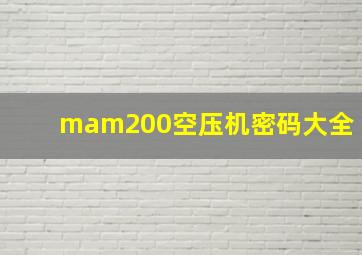 mam200空压机密码大全