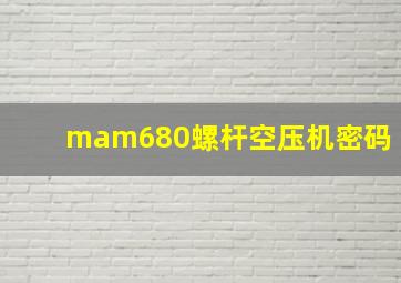 mam680螺杆空压机密码