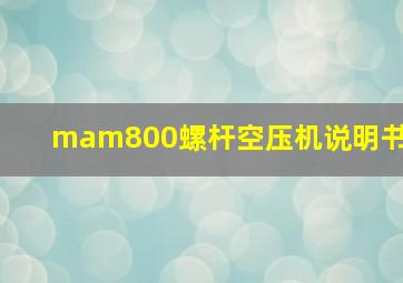 mam800螺杆空压机说明书