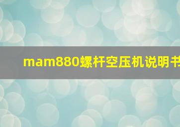 mam880螺杆空压机说明书