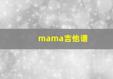 mama吉他谱