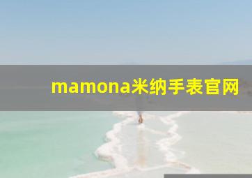 mamona米纳手表官网