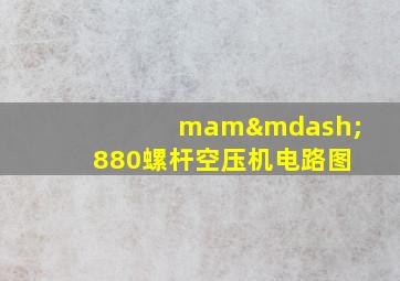 mam—880螺杆空压机电路图