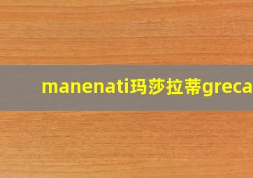 manenati玛莎拉蒂grecale