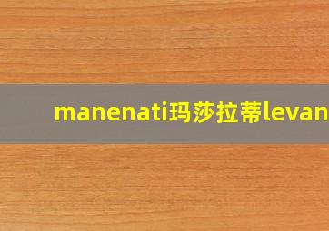 manenati玛莎拉蒂levante