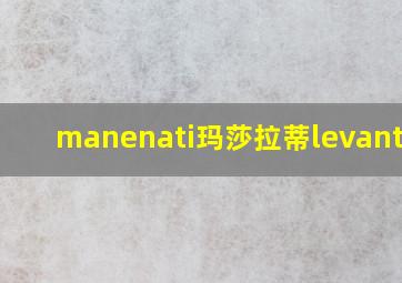 manenati玛莎拉蒂levanteQ4