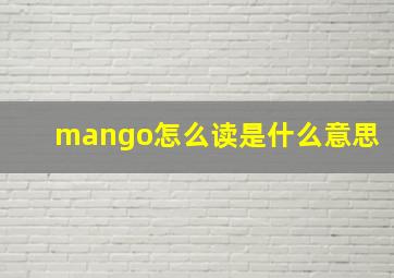 mango怎么读是什么意思