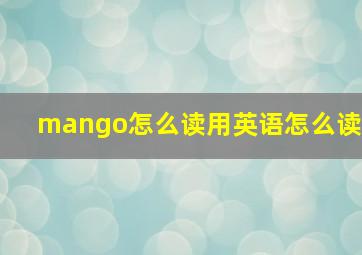 mango怎么读用英语怎么读