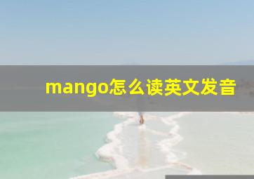 mango怎么读英文发音