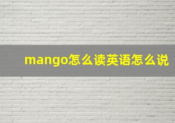 mango怎么读英语怎么说