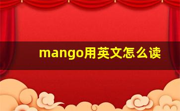 mango用英文怎么读