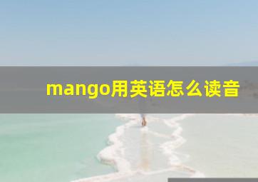 mango用英语怎么读音