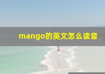 mango的英文怎么读音