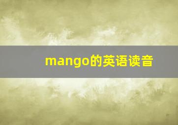 mango的英语读音