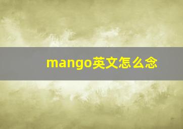 mango英文怎么念