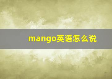 mango英语怎么说