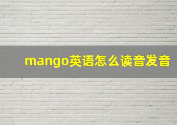 mango英语怎么读音发音