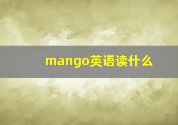 mango英语读什么