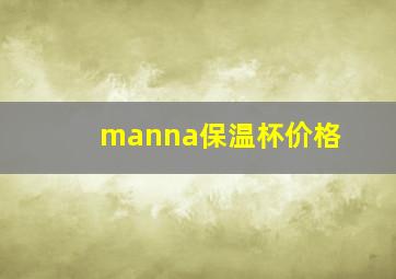 manna保温杯价格