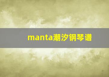 manta潮汐钢琴谱