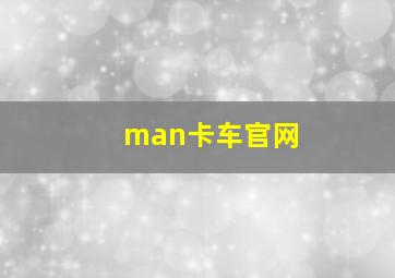 man卡车官网